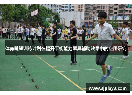 体育跳绳训练计划在提升平衡能力器具辅助效果中的应用研究