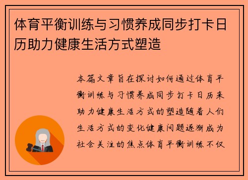 体育平衡训练与习惯养成同步打卡日历助力健康生活方式塑造